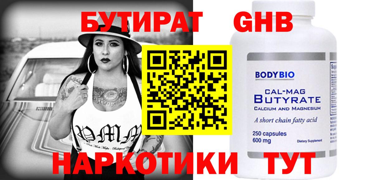 БУТИРАТ BDO 33%  Вход с VPN  Пятигорск 