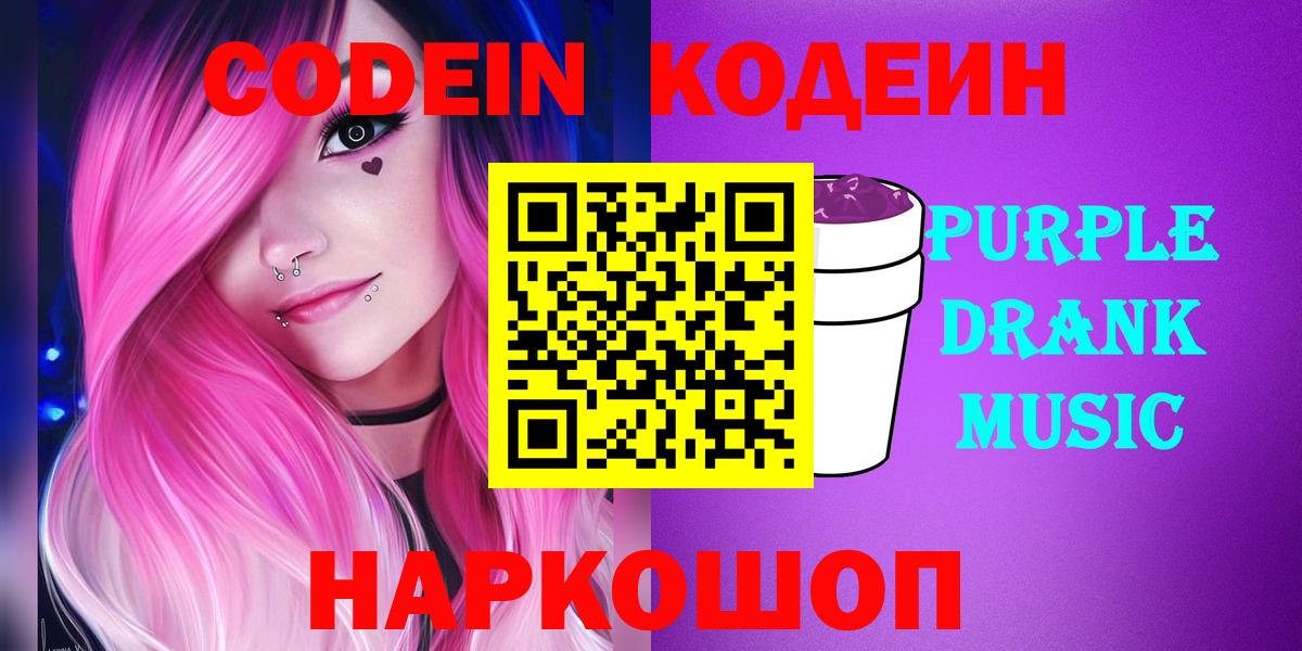 Кодеиновый сироп Lean Purple Drank  Вход с VPN  Пятигорск 
