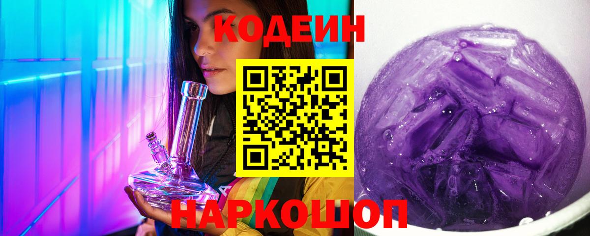 Codein напиток Lean (лин) Пятигорск